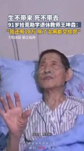 ​生不带来死不带去！拾荒助学退休教师愿捐出毕生积蓄