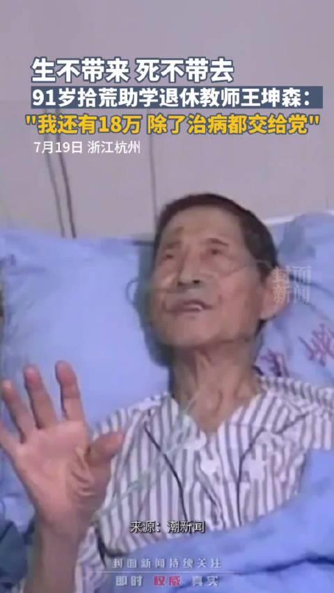 生不带来死不带去！拾荒助学退休教师愿捐出毕生积蓄