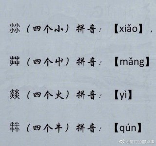 ​十分有趣的四叠字，涨知识了！