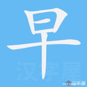 旦加一笔是什么字（早加一笔是什么字）