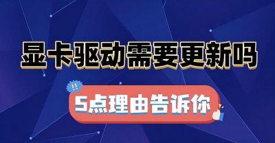 ​显卡驱动需要经常更新吗，看完这几点分析你就明白