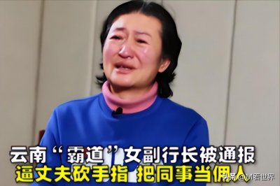 ​云南“武则天”孔彩梅，横行霸道，包养小鲜肉，逼迫丈夫自残