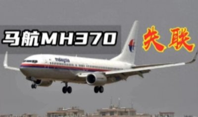 马航MH370事件的最新进展与家属诉求